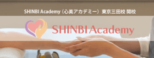 SHINBIアカデミー（心美アカデミー）