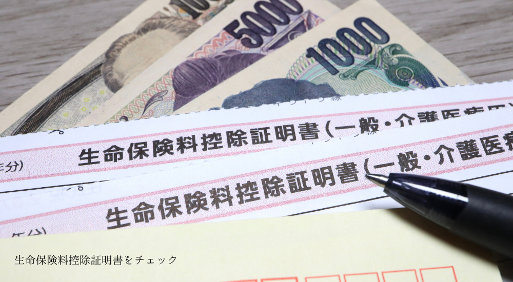 生命保険料控除証明書をチェック